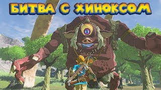 В ПОИСКАХ ЧУДИЩ - Часть 14 ЛЕГЕНДА О ЗЕЛЬДЕ The Legend of Zelda: Breath of the wild