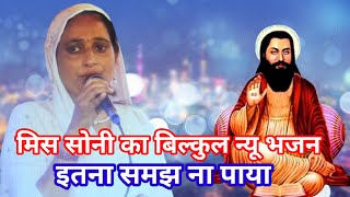 तू यह जानकर भी समझ ना पाया।। tu yah jaankar bhi samajh Na Paya।। miss Soni bhajan।।soni ravidas bhaj