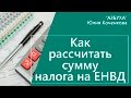 Как рассчитать ЕНВД. Расчет суммы налога на ЕНВД