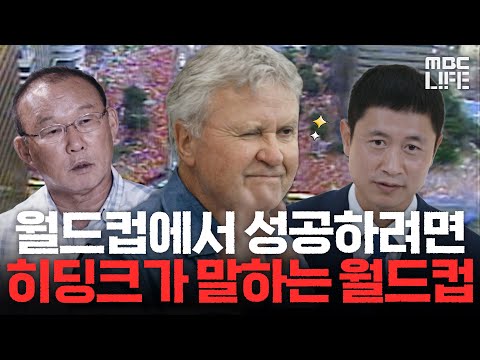 히딩크가 말하는 <strong>2002</strong> 월O컵의 모든 것 #MBClife  MBC221118방송
