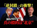 【最後の警告だ！】トランプがキレた！ホルムズ海峡「逆封鎖」でイランと中国が窮地に【井川意高】