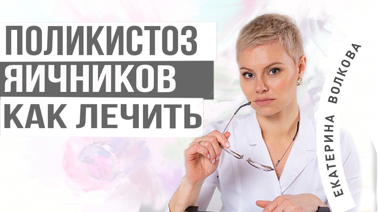 Поликистоз яичников, лечение. На что обратить внимание. Акушер ...