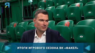 Директор ФАКЕЛА Николай Капранов рассказал об итогах игрового сезона