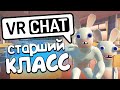 VRCHAT - СТАРШИЙ КЛАСС 🎓 (Монтаж)