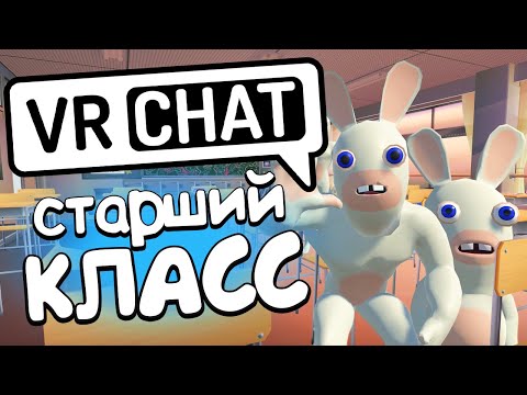 Видео: VRCHAT - СТАРШИЙ КЛАСС 🎓 (Монтаж)