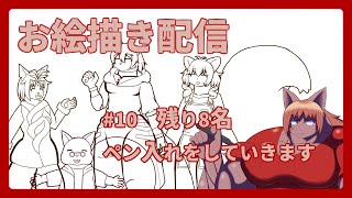 【 #お絵描き 】【 #イラスト 】集合絵を描き続けて今日はどれくらい描けるでしょうか？ #10【 #ケモノVtuber 】