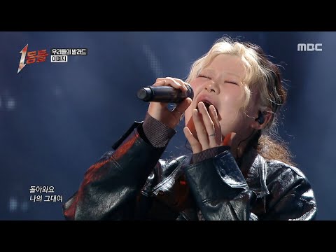[1등들] ＜우리들의 발라드＞ 우승자 이예지 - 모르시나요, MBC 260222 방송