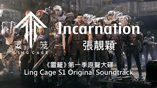 Incarnation - 張靚穎《靈籠》第一季原聲大碟 動畫插曲完整歌詞 Ling Cage S1 Original Soundtrack Lyrics (Donghua)