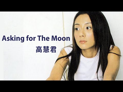 高慧君 Francesca Kao -《Asking for The Moon》Official Lyric Video