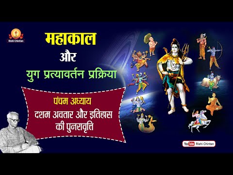  दशम अवतार और इतिहास की पुनरावृत्ति | Dasham Avatar Itihas Ki Punaravritti | Audio 5 |