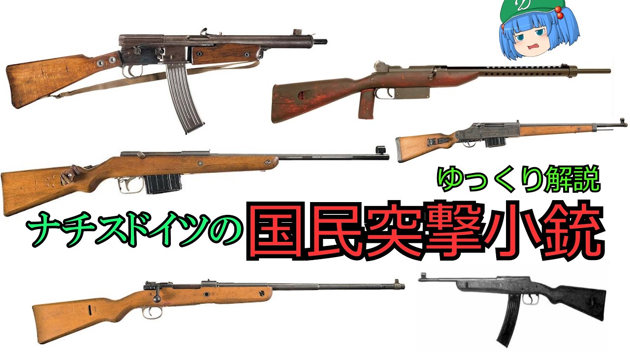 ゆっくり銃器解説#32「ドイツ大戦末期の苦渋戦略