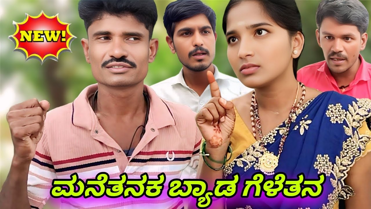 ಮನೆತನಕ ಬ್ಯಾಡ ಗೆಳೆತನ | Ramu bisanal Bijapur | Uttar Karnataka video | short film| | family story | 