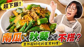 Can You Stir-fry Pumpkin and Okra Together? Surprisingly Delicious! It Became a Perfect Rice-pair... screenshot 3