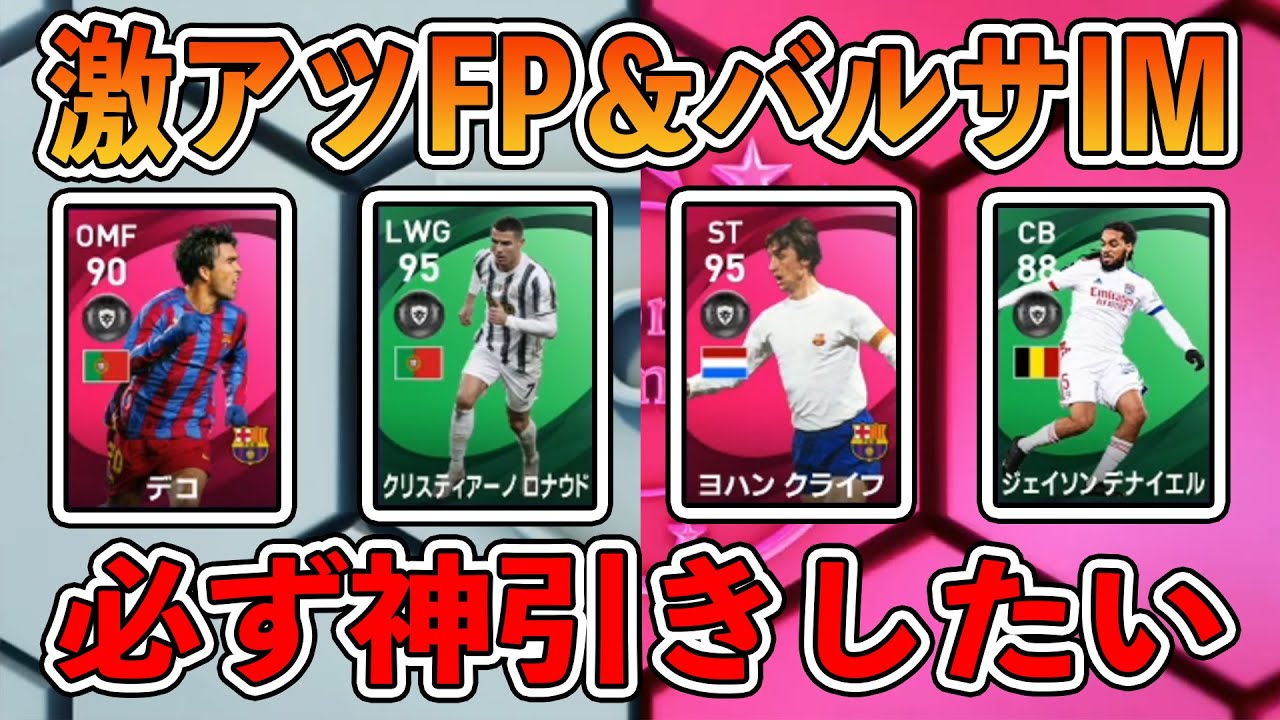 頼む ついにimクライフ 8割以上当たりの激アツfpガチャ バルサアイコニック登場 当たり選手解説して神引きだい ウイイレ21 Youtube
