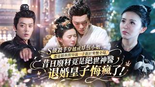 【Multi】她前世是S級殺手醫毒雙絕，穿越後卻成人人嘲笑的草包小姐，慘遭二皇子退婚還被繼母姐姐聯手欺辱，宴會上她一手銀針驚艷全場，眾人這才發現昔日草包竟是絕世神醫，退婚皇子徹底傻眼 screenshot 1