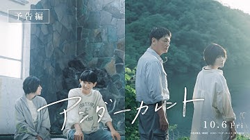 真木よう子×今泉力哉×細野晴臣 映画『アンダーカレント』予告編【23年10月6日公開】