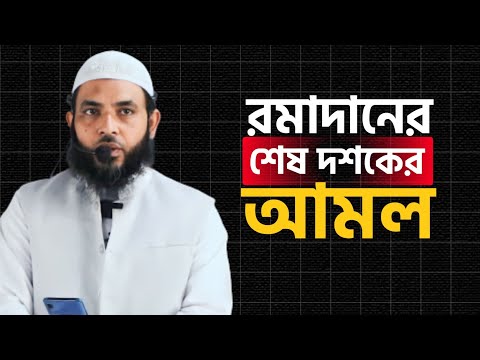 রমাদানের শেষ দশকের আমল | শায়েখ মাহমুদ বিন ক্বাসিম | @AsSalafi1