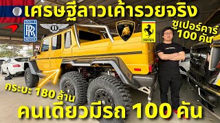 เศรษฐีลาวเค้ารวยจริง!!! คนเดียวมีซูเปอร์คาร์ 100 คัน มูลค่า 1 พันล้านบาท!!!