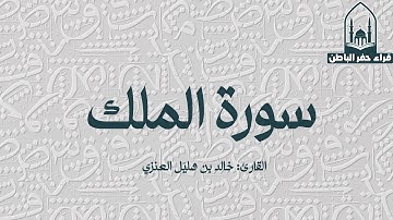 سورة الملك || القارئ: خالد بن هليل العنزي