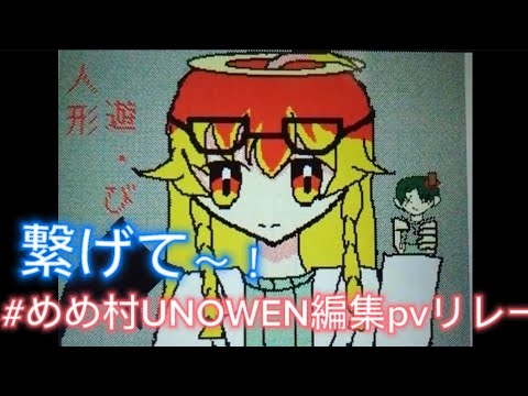 #めめ村UNOWEN編集pvリレー　メテヲさん担当～！