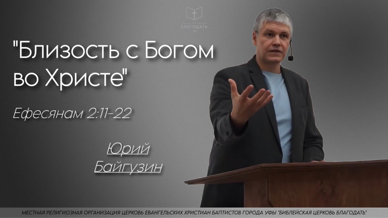 Близость с Богом во Христе || Юрий Байгузин, Ефесянам 2:11-22