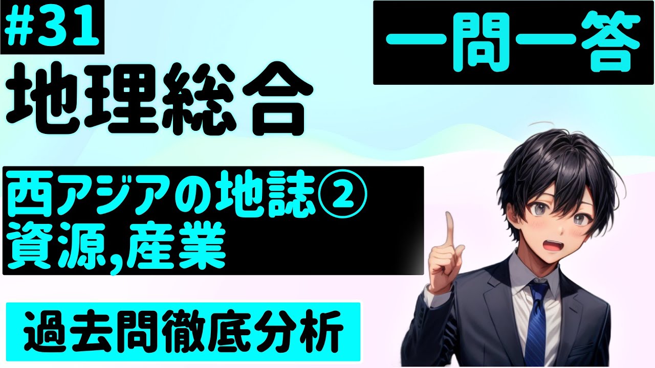 General Geography] 31, Regional Geography of West Asia ②