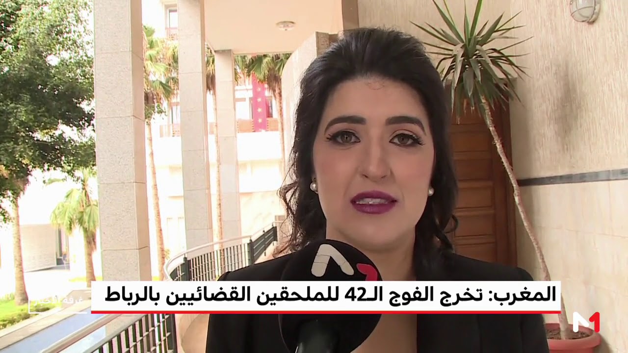 المغرب .. تخرج الفوج الـ42 للملحقين القضائيين بالرباط