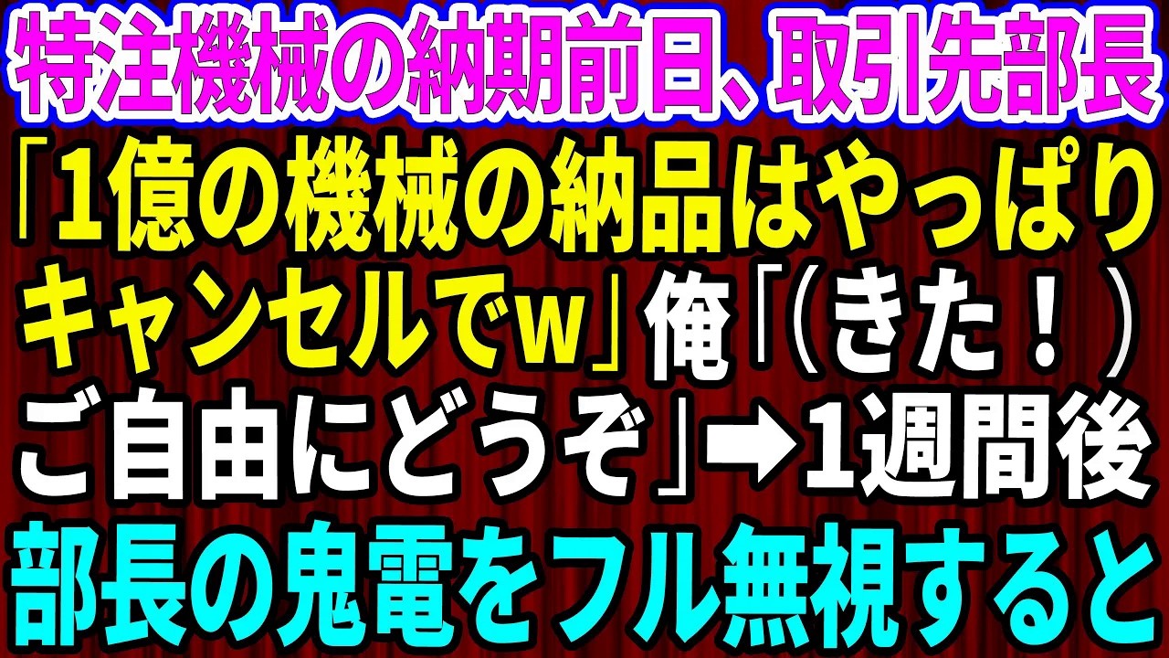 【スカッとする話】特注機械の納期前日、取引先部長「1億の機械の納品やっぱりキャンセルでw」→俺「（きた！）ご自由にどうぞ」→1週間後、部長からの鬼電をフル無視した結果【感動する話】【総集編】
