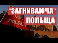 ЗАГНИВАЮЧА ПОЛЬЩА ВСЯ ПРАВДА ПРО ПОЛЬЩУ МІЙ ДОСВІД 2022