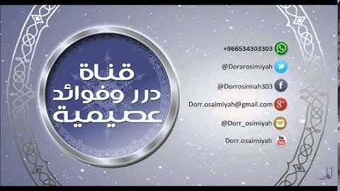 معاني سورة الشرح  لفضيلة الشيخ د. صالح بن عبدالله العصيمي حفظه الله ورعاه