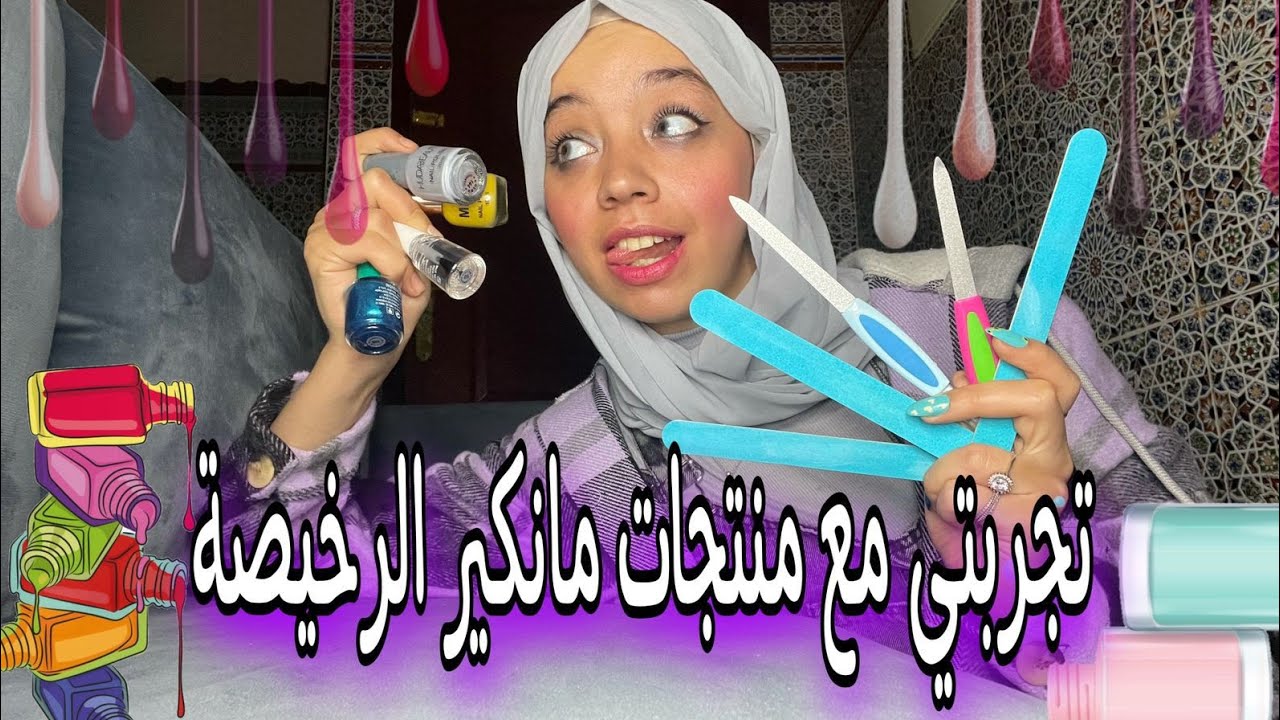 مانكير بمنتجات5دراهم||النتيجة في الاخير صدمة🙂