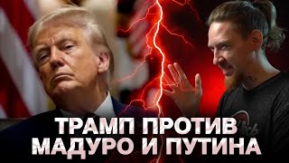 🔥МИР ГОРИТ: САНКЦИИ ОТ ТРАМПА, США VS ВЕНЕСУЭЛА, БЛОКИРОВКА ВК В БЕЛАРУСИ