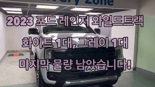 2023 포드 레인저 와일드트랙 화이트1대, 그레이1대 마지막 물량 남았습니다. 서둘러주세요!