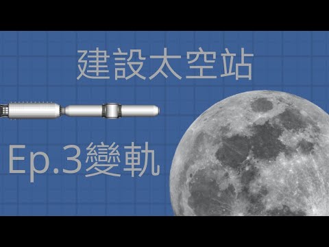 ［建設太空站］變軌ep3