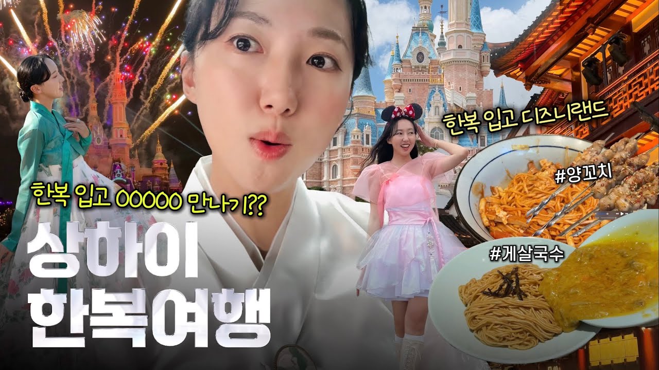 한복 입고 상하이 여행 갔더니??