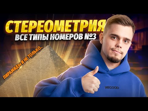 Стереометрия №3. Решение всех типов задач  | Математика ЕГЭ для 10 класса | Умскул