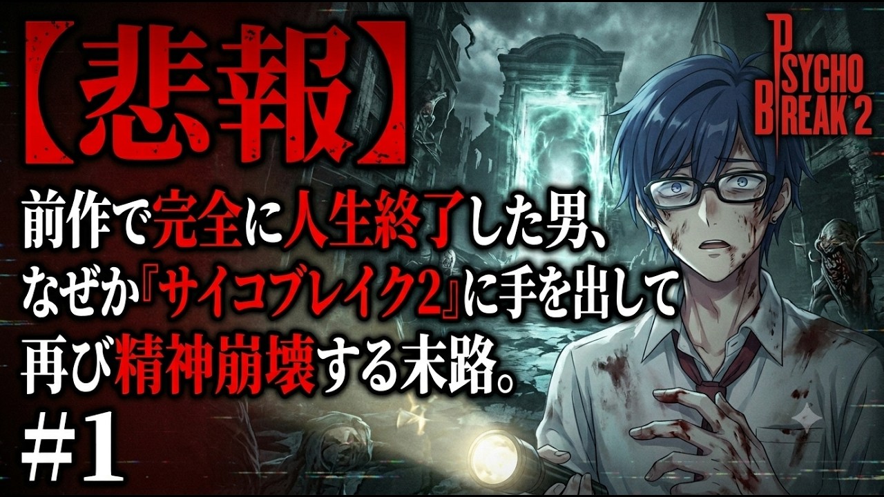 【悲報】前作で完全に人生終了した男、なぜか『サイコブレイク2』に手を出して再び精神崩壊する末路。#1