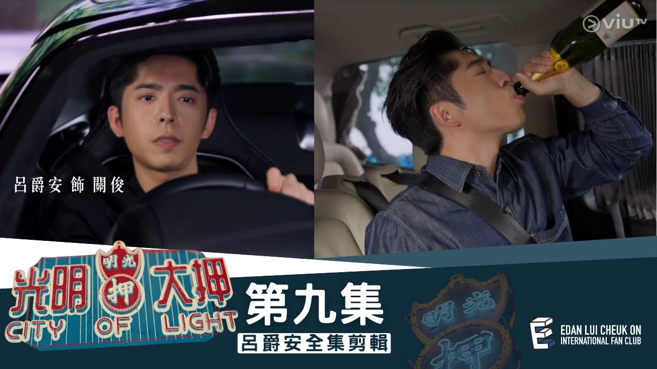 《光明大押》第9集 – L’espoir Du Ciel Edan’s Cut