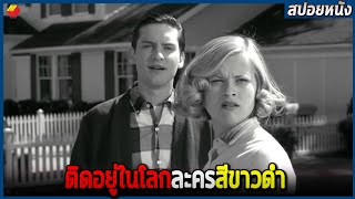 ติดอยู่ในโลกของละครสีขาวดำ (สปอยหนัง) Pleasantville (1998)