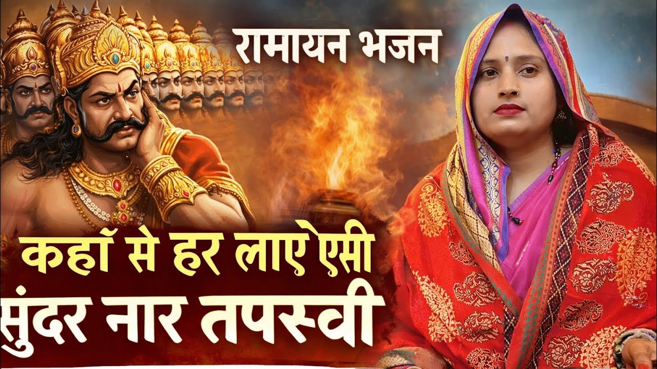 रावण मंदोदरी संवाद | कहाँ से हर लाए ऐसी सुंदर नार तपस्वी | रामायण भजन