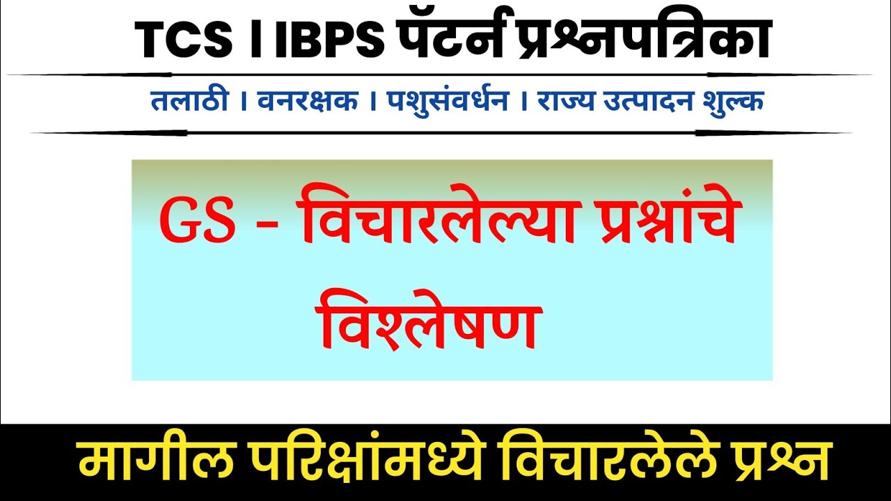 Talathi Bharti Imp Questions Detail Analysis । Tcs Ibps Pattern Question Answers । Top Gk Prashna ।