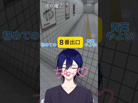 青葉やよいとおじさんの思い出  #青葉やよい #vtuber #ショートで応援 #ショート #切り抜き #8番出口
