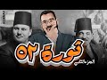 تاريخ الصف الثالث الفصل الرابع الدرس الثالث ثورة 23 يوليو 1952 الجزء الثاني