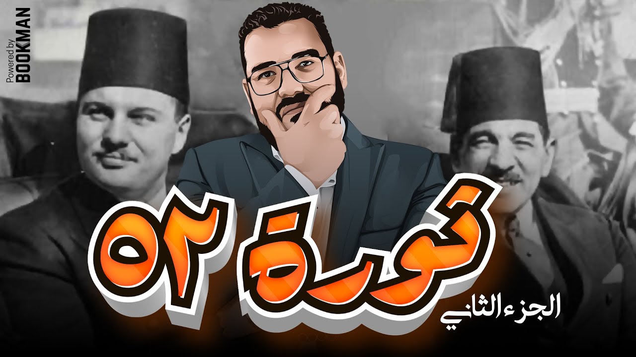 تاريخ الصف الثالث | الفصل الرابع | الدرس الثالث | ثورة 23 يوليو 1952 | الجزء الثاني