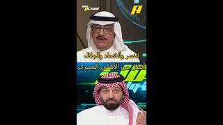 النصر والاتحاد والهلال أفضل من الأهلي المصري screenshot 3