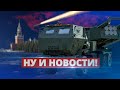 HIMARSы летят в Россию / Ну и новости!