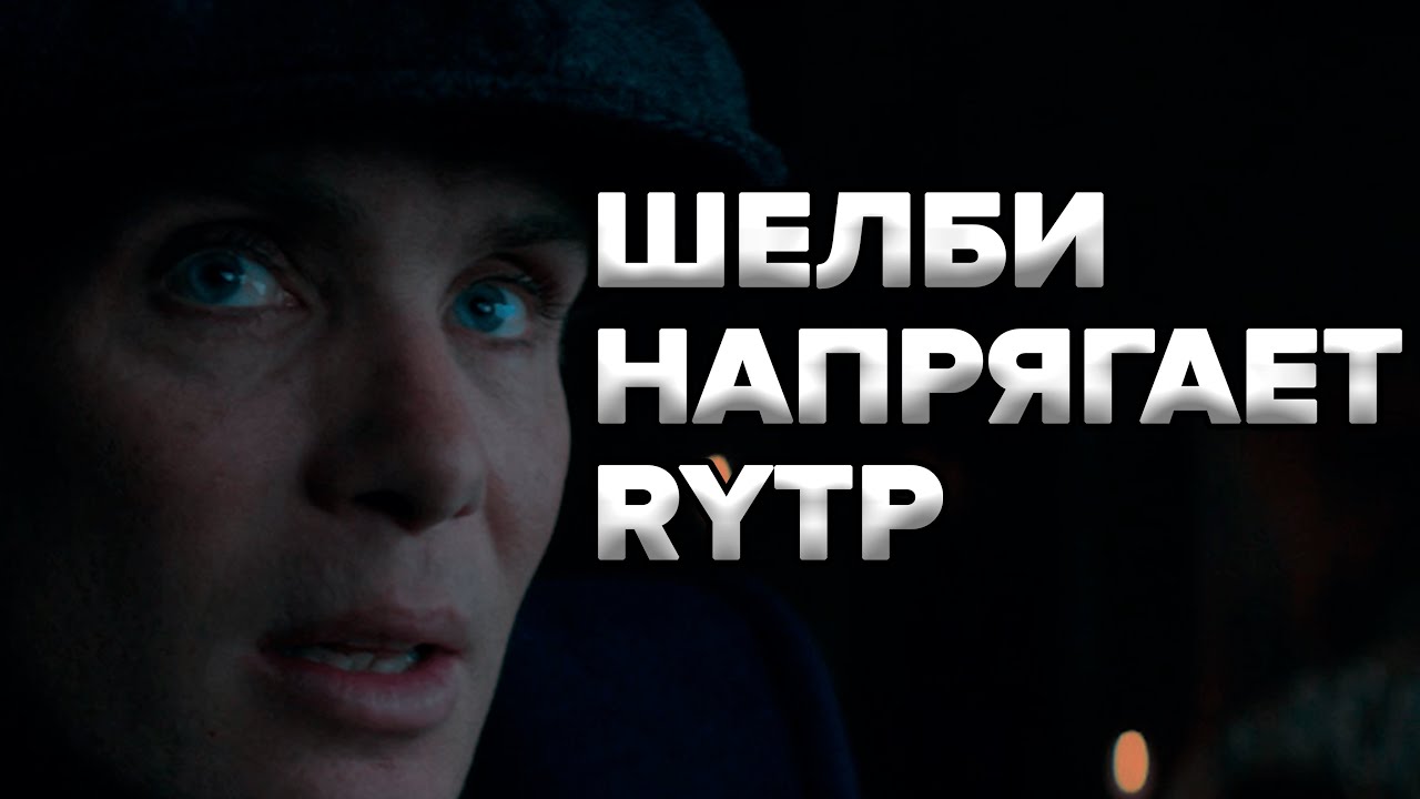 Томас Шелби напрягает RYTP - YouTube