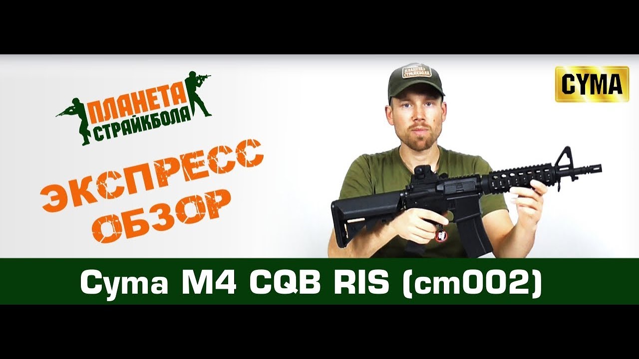 Обзор автомата Cyma M4 CQB RIS (cm002)