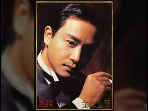 張國榮- 追