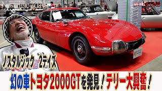 幻の車トヨタ2000GTも発見ノスタルジック2DAY【テリー土屋のくるまの話】